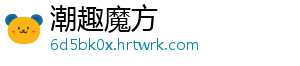 潮趣魔方